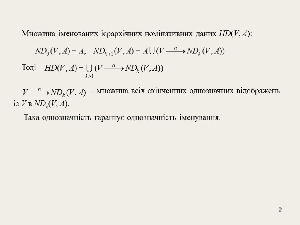 2 Множина іменованих ієрархічних номінативних даних HD(V, A): Тоді – множина всіх скінченних однозначних